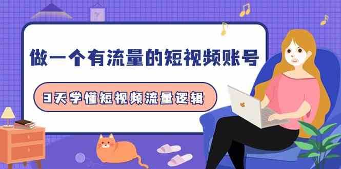 做一个有流量的短视频账号，3天学懂短视频流量逻辑（10节课）网创吧-网创项目资源站-副业项目-创业项目-搞钱项目网创吧