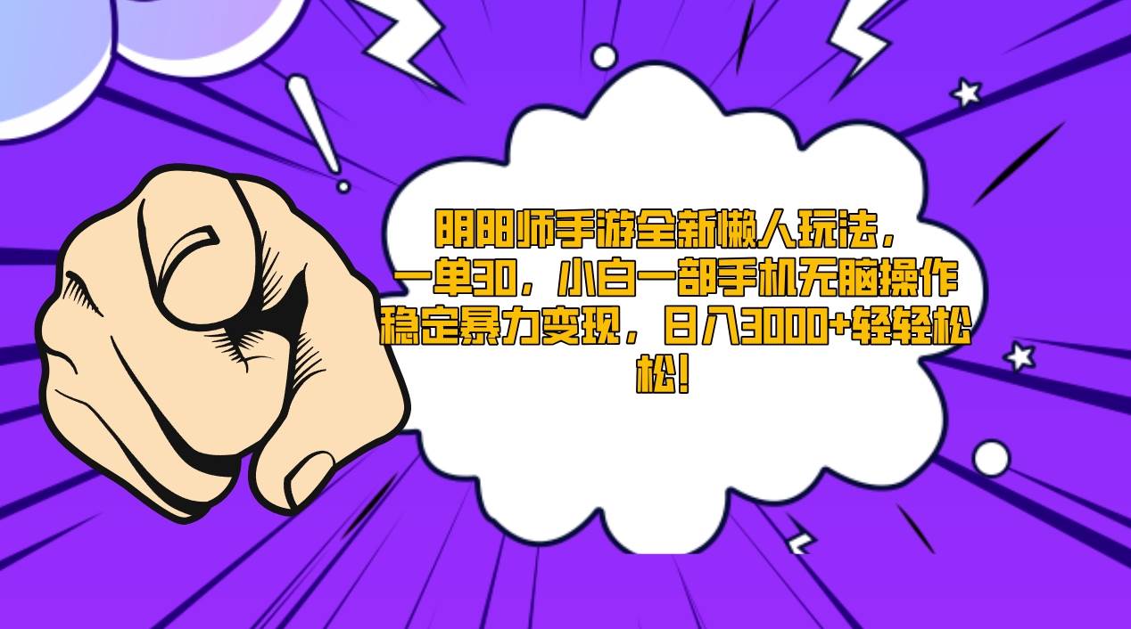 （9043期）阴阳师手游全新懒人玩法，一单30，小白一部手机无脑操作，稳定暴力变现…网创吧-网创项目资源站-副业项目-创业项目-搞钱项目网创吧