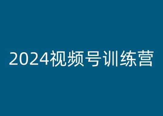 2024视频号训练营，视频号变现教程网创吧-网创项目资源站-副业项目-创业项目-搞钱项目网创吧