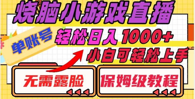 烧脑小游戏直播，单账号日入1000+，无需露脸，小白可轻松上手（保姆级教程）【揭秘】网创吧-网创项目资源站-副业项目-创业项目-搞钱项目网创吧