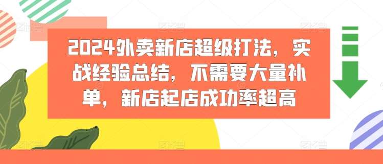 2024外卖新店超级打法，实战经验总结，不需要大量补单，新店起店成功率超高网创吧-网创项目资源站-副业项目-创业项目-搞钱项目网创吧