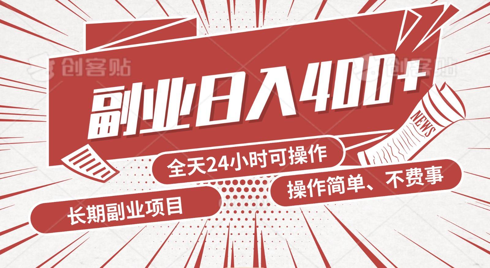 手动操作十分钟，每天收益400+，当天实操，当天见收益网创吧-网创项目资源站-副业项目-创业项目-搞钱项目网创吧