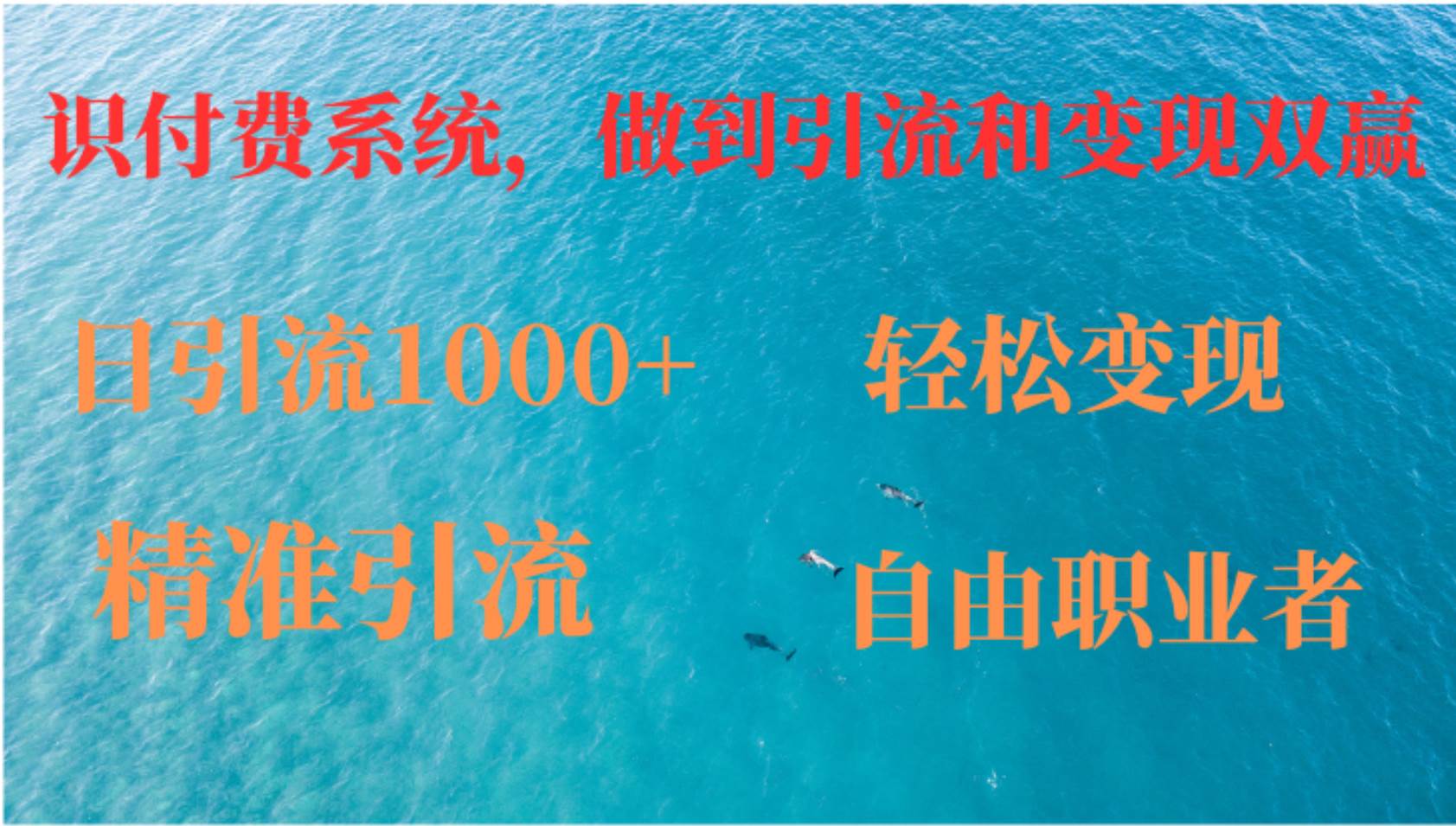（12773期）如何搭建自己的知识付费系统，做到引流和变现双赢网创吧-网创项目资源站-副业项目-创业项目-搞钱项目网创吧