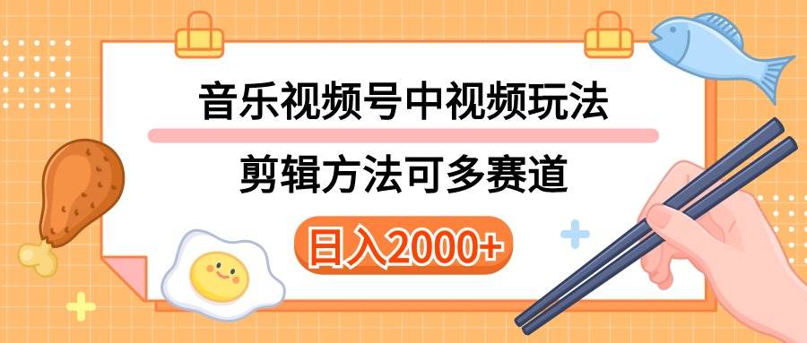 （10322期）多种玩法音乐中视频和视频号玩法，讲解技术可多赛道。详细教程+附带素…网创吧-网创项目资源站-副业项目-创业项目-搞钱项目网创吧