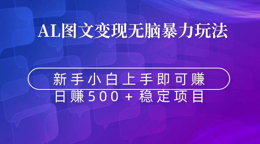 （8968期）无脑暴力Al图文变现  上手即赚  日赚500＋网创吧-网创项目资源站-副业项目-创业项目-搞钱项目网创吧