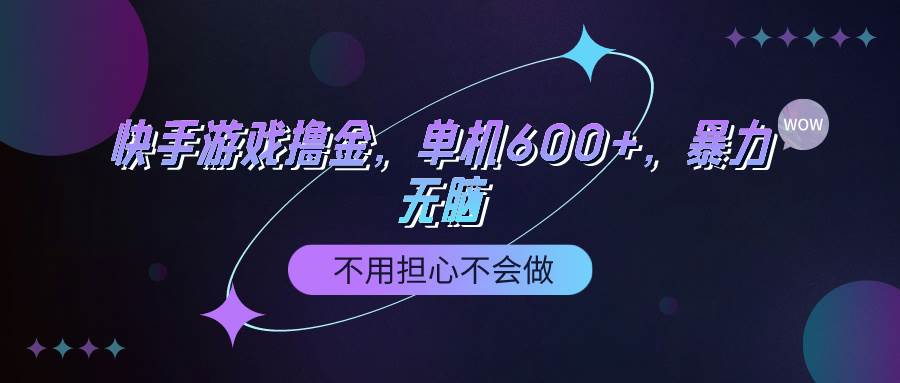 （9491期）快手游戏100%转化撸金，单机600+，不用担心不会做网创吧-网创项目资源站-副业项目-创业项目-搞钱项目网创吧