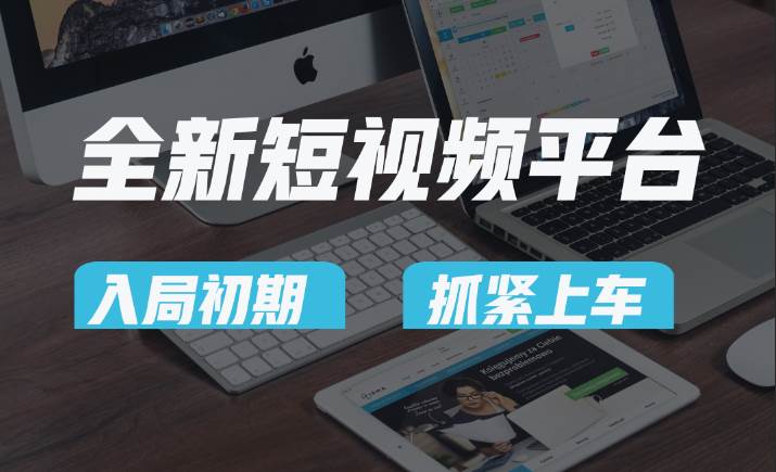 vivo全新短视频平台，新手小白入局初期红利的关键，想吃初期红利的速度！网创吧-网创项目资源站-副业项目-创业项目-搞钱项目网创吧