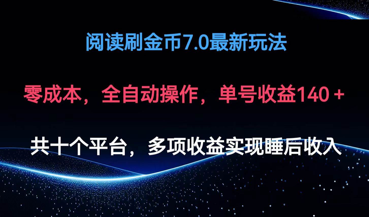 （12498期）阅读刷金币7.0最新玩法，无需手动操作，单号收益140+网创吧-网创项目资源站-副业项目-创业项目-搞钱项目网创吧