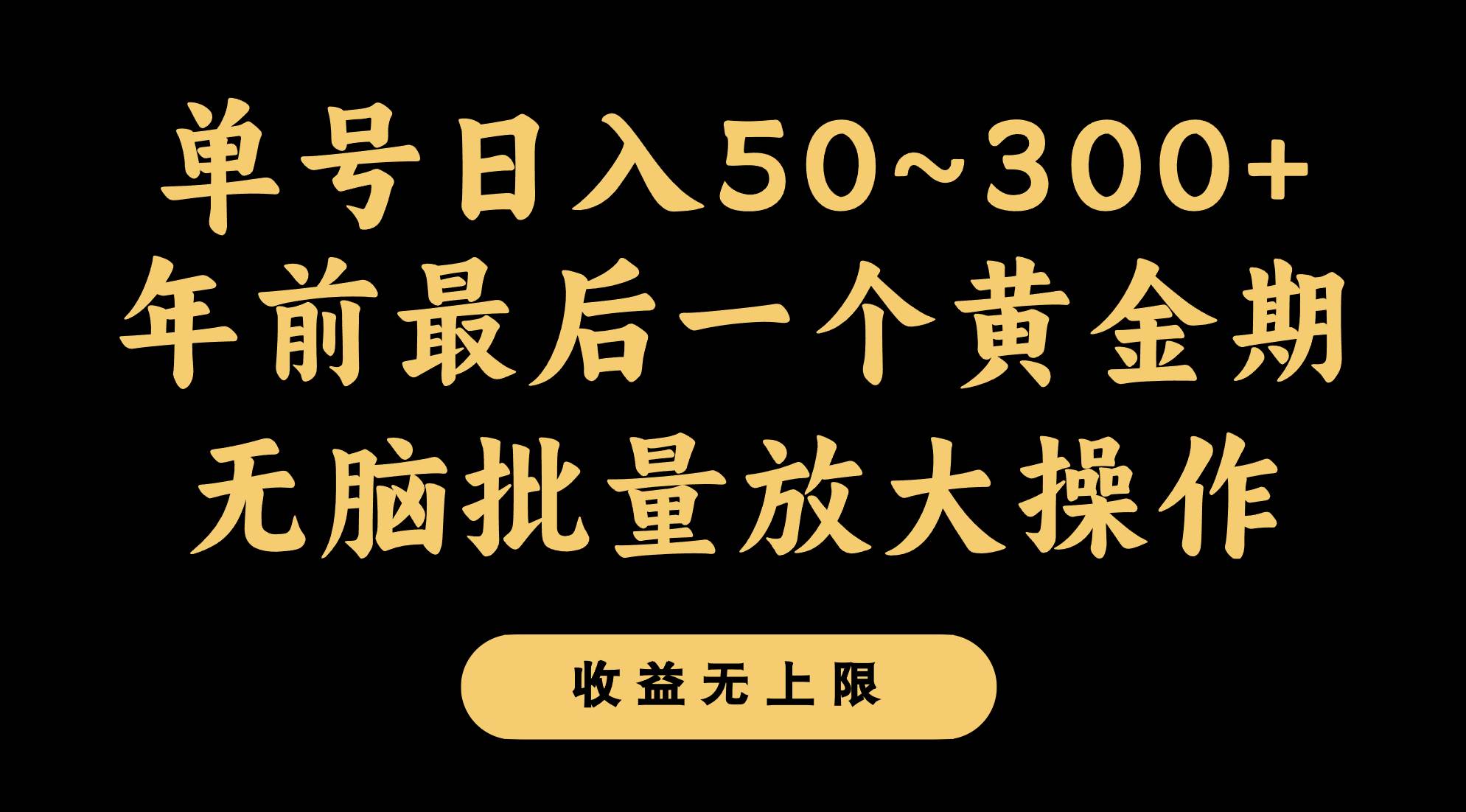 年前最后一个黄金期，单号日入300+，可无脑批量放大操作网创吧-网创项目资源站-副业项目-创业项目-搞钱项目网创吧