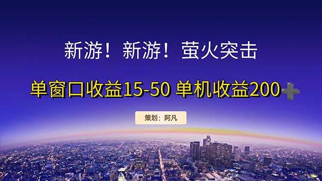 （11954期）新游开荒每天都是纯利润单窗口收益15-50单机收益200+网创吧-网创项目资源站-副业项目-创业项目-搞钱项目网创吧