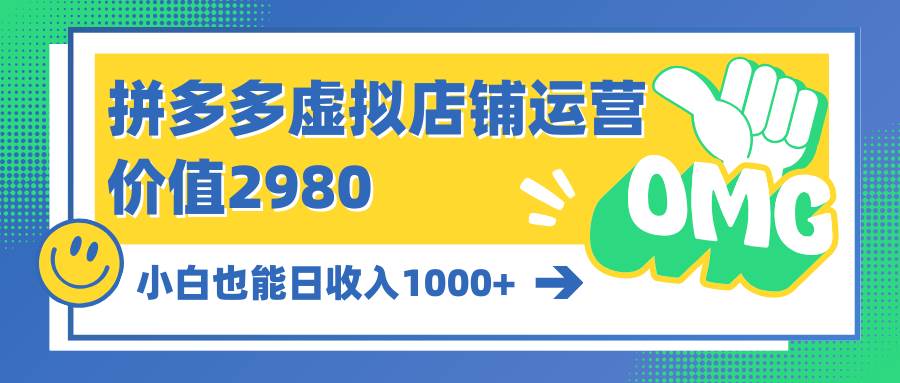（10120期）拼多多虚拟店铺运营：小白也能日收入1000+网创吧-网创项目资源站-副业项目-创业项目-搞钱项目网创吧