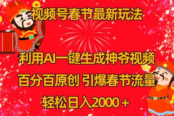 视频号分成计划最新玩法,百分百原创,引爆流量!网创吧-网创项目资源站-副业项目-创业项目-搞钱项目网创吧