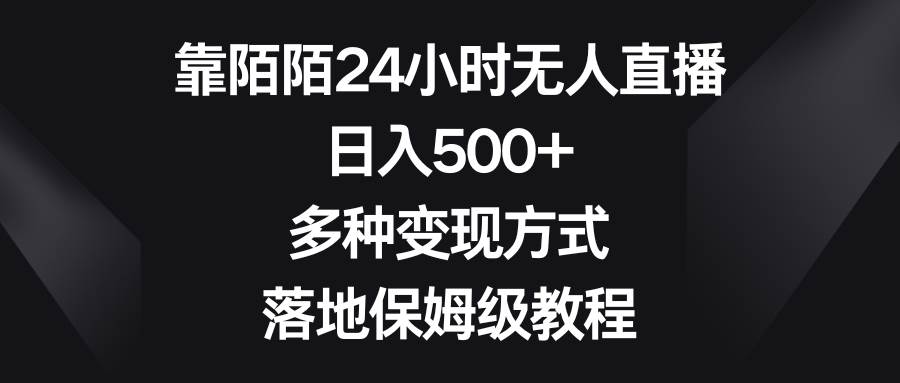 （8476期）靠陌陌24小时无人直播，日入500+，多种变现方式，落地保姆级教程网创吧-网创项目资源站-副业项目-创业项目-搞钱项目网创吧
