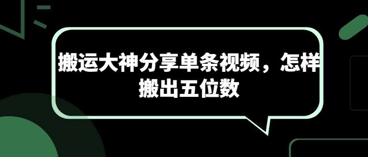 搬运大神分享单条视频，怎样搬出五位数网创吧-网创项目资源站-副业项目-创业项目-搞钱项目网创吧