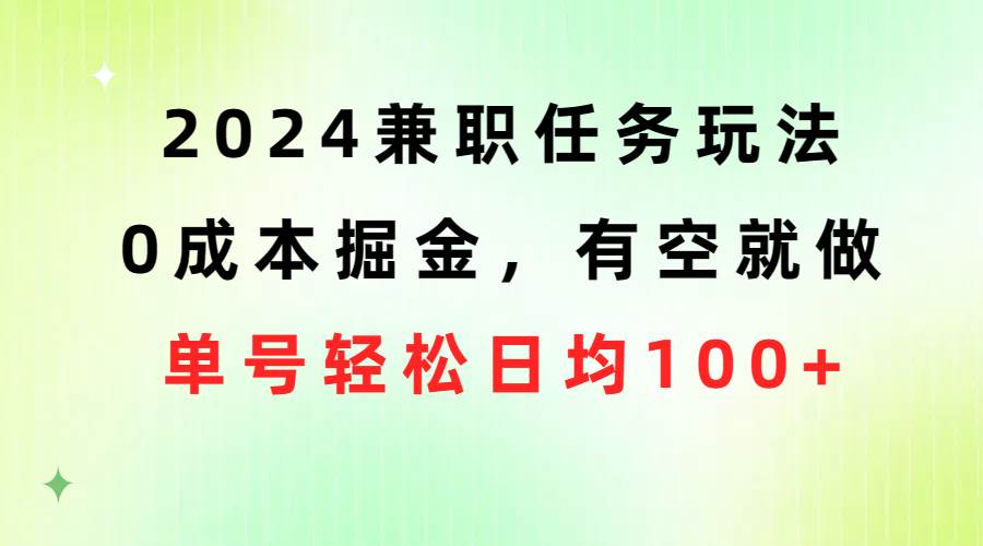 （10457期）2024兼职任务玩法 0成本掘金，有空就做 单号轻松日均100+网创吧-网创项目资源站-副业项目-创业项目-搞钱项目网创吧