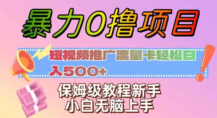 暴力0撸项目：短视频推广流量卡轻松日入500+，保姆级教程新手小白无脑上手【揭秘】网创吧-网创项目资源站-副业项目-创业项目-搞钱项目网创吧