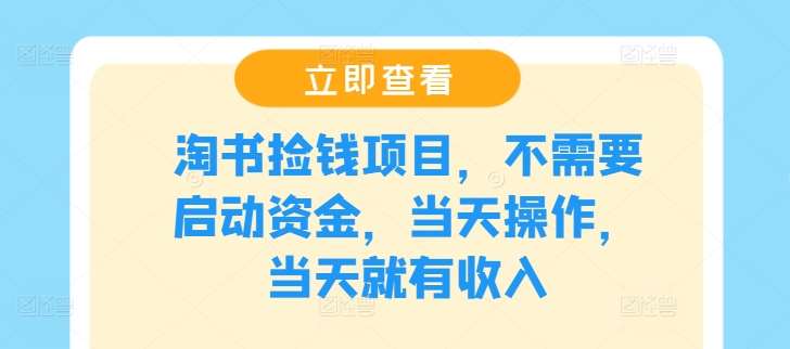 淘书捡钱项目,不需要启动资金,当天操作,当天就有收入网创吧-网创项目资源站-副业项目-创业项目-搞钱项目网创吧