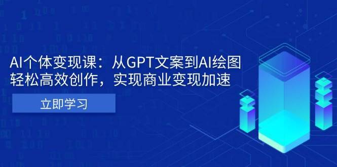 AI个人IP私董会：从GPT文案到AI绘图，轻松高效创作，实现商业变现加速网创吧-网创项目资源站-副业项目-创业项目-搞钱项目网创吧