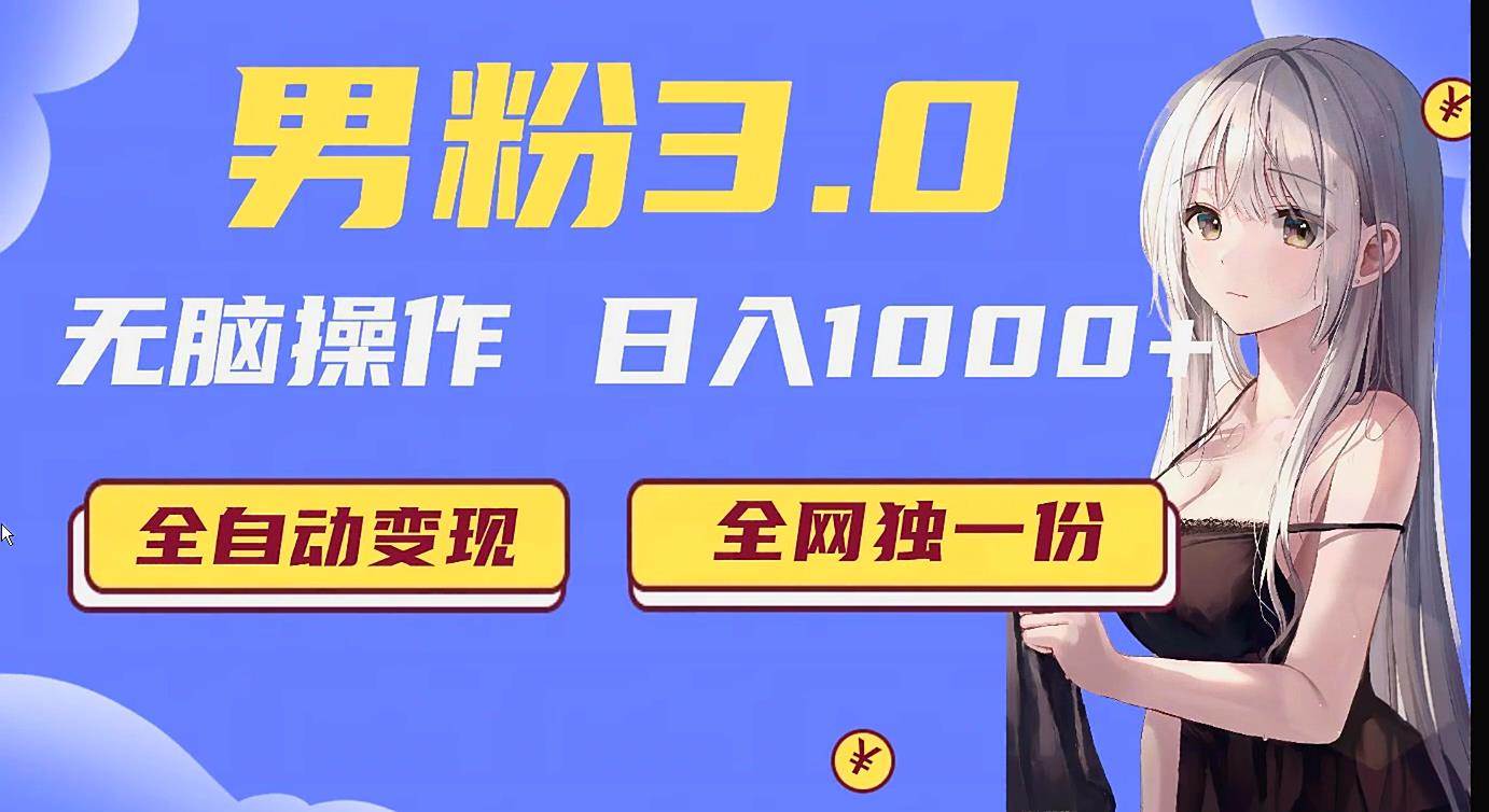 男粉3.0项目，轻松日入1000+！全自动获客渠道，当天见效，新手小白也能简单…网创吧-网创项目资源站-副业项目-创业项目-搞钱项目网创吧