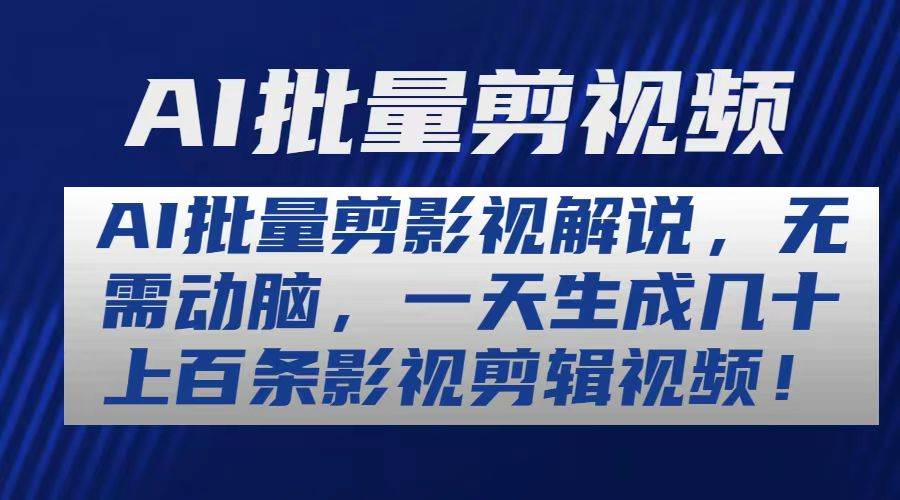 （10963期）AI批量剪影视解说，无需动脑，一天生成几十上百条影视剪辑视频网创吧-网创项目资源站-副业项目-创业项目-搞钱项目网创吧