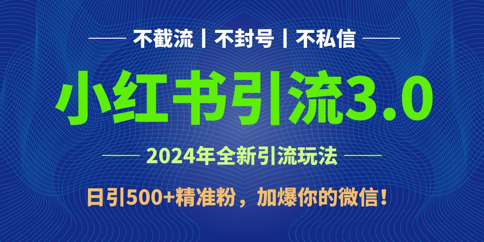2024年4月最新小红书引流3.0玩法，日引500+精准粉，加爆你的微信！网创吧-网创项目资源站-副业项目-创业项目-搞钱项目网创吧
