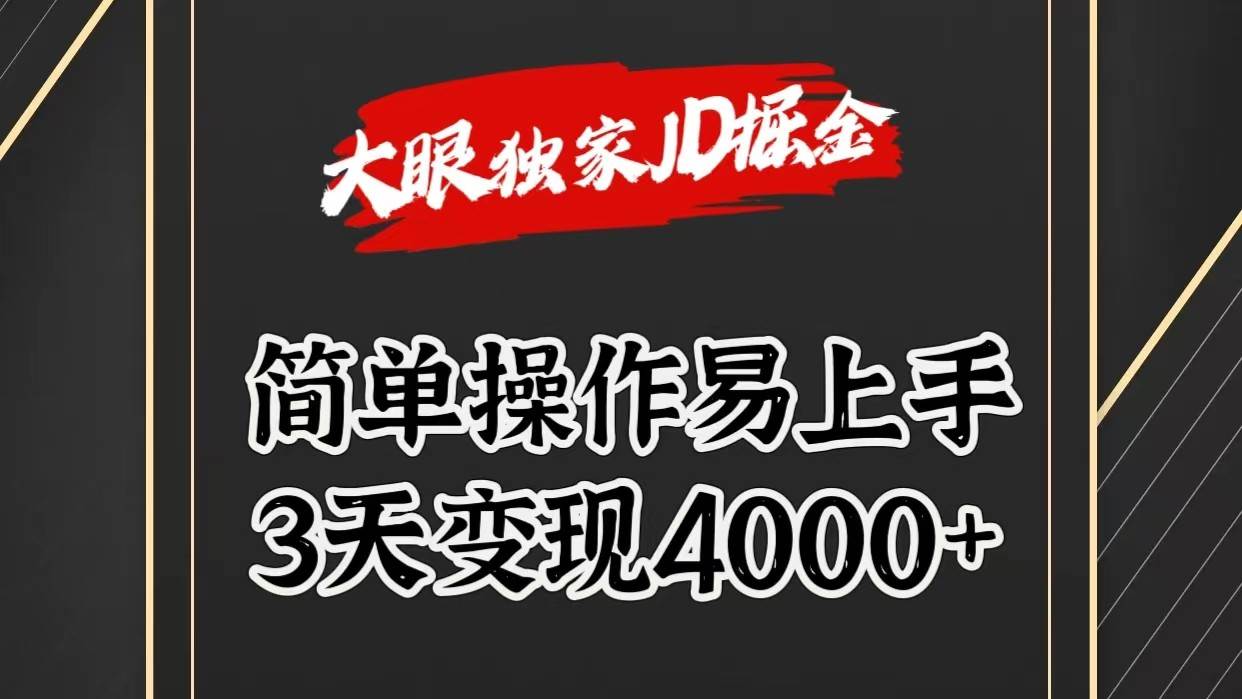 独家JD掘金，简单操作易上手，3天变现4000+网创吧-网创项目资源站-副业项目-创业项目-搞钱项目网创吧