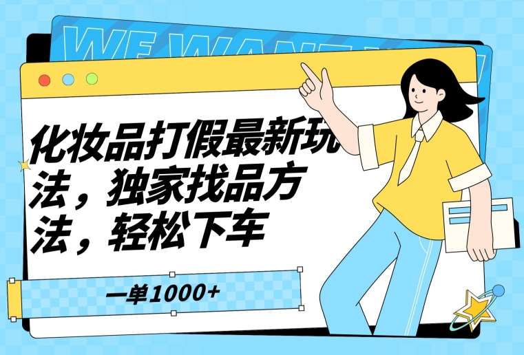 化妆品打假最新玩法，独家找品方法，轻松下车【仅揭秘】网创吧-网创项目资源站-副业项目-创业项目-搞钱项目网创吧