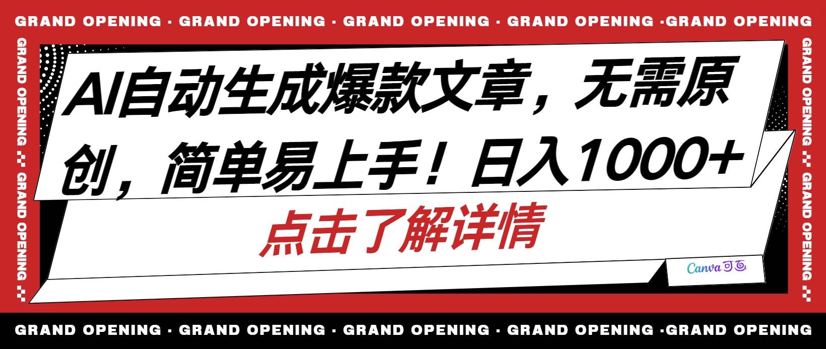 （10404期）AI自动生成头条爆款文章，三天必起账号，简单易上手，日收入500-1000+网创吧-网创项目资源站-副业项目-创业项目-搞钱项目网创吧