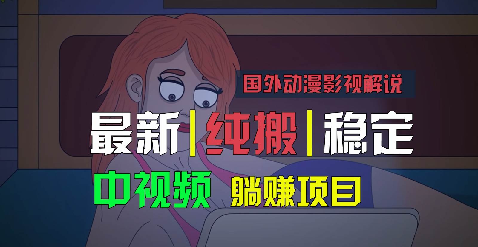 国外动漫影视解说，批量下载自动翻译，纯搬运稳定过原创，小白也能轻松上手网创吧-网创项目资源站-副业项目-创业项目-搞钱项目网创吧