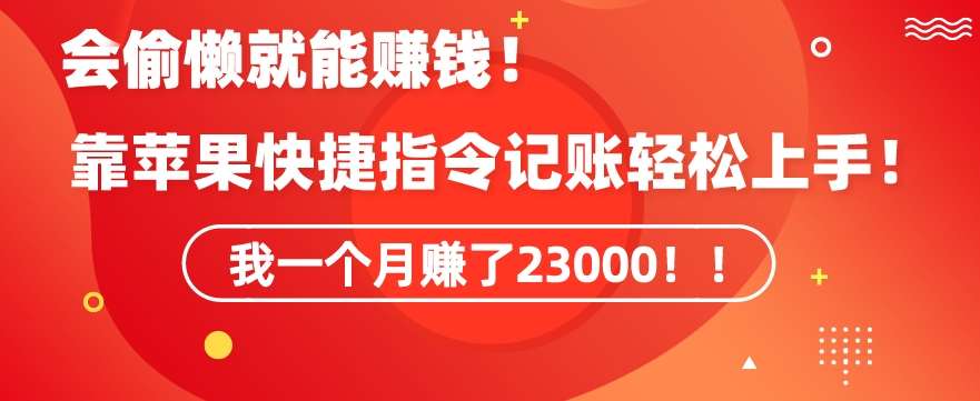会偷懒就能赚钱!靠苹果快捷指令自动记账轻松上手,一个月变现23000【揭秘】网创吧-网创项目资源站-副业项目-创业项目-搞钱项目网创吧