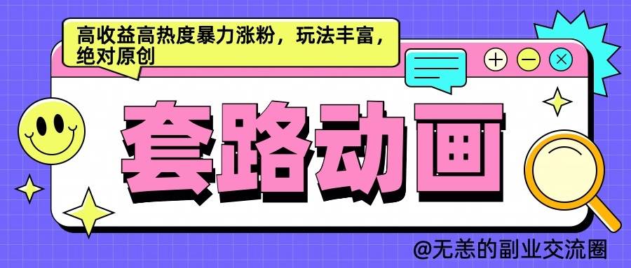 AI动画制作套路对话，高收益高热度暴力涨粉，玩法丰富，绝对原创网创吧-网创项目资源站-副业项目-创业项目-搞钱项目网创吧