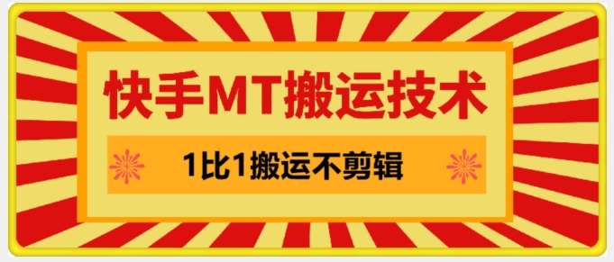 快手MT搬运技术,一比一搬运不剪辑,剧情可用,条条同框网创吧-网创项目资源站-副业项目-创业项目-搞钱项目网创吧