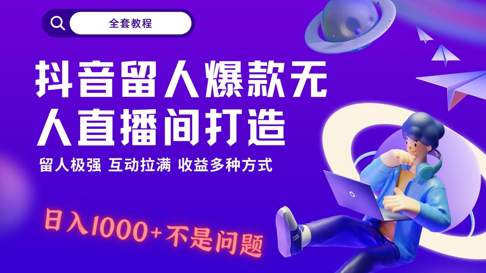 抖音留人超强无人直播间打造，解放双手，日入1k+简简单单、互动拉满！网创吧-网创项目资源站-副业项目-创业项目-搞钱项目网创吧