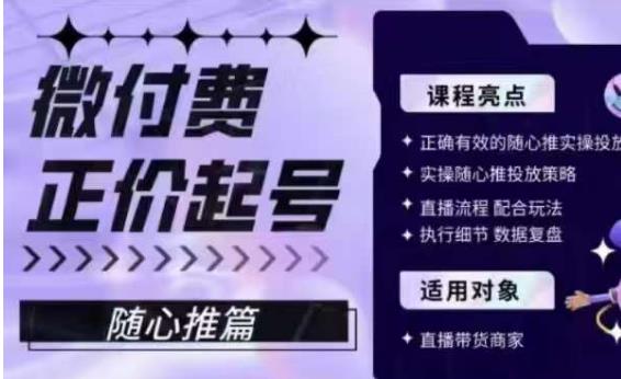 微付费正价起号（随心推篇），正确有效的随心推实操投放网创吧-网创项目资源站-副业项目-创业项目-搞钱项目网创吧
