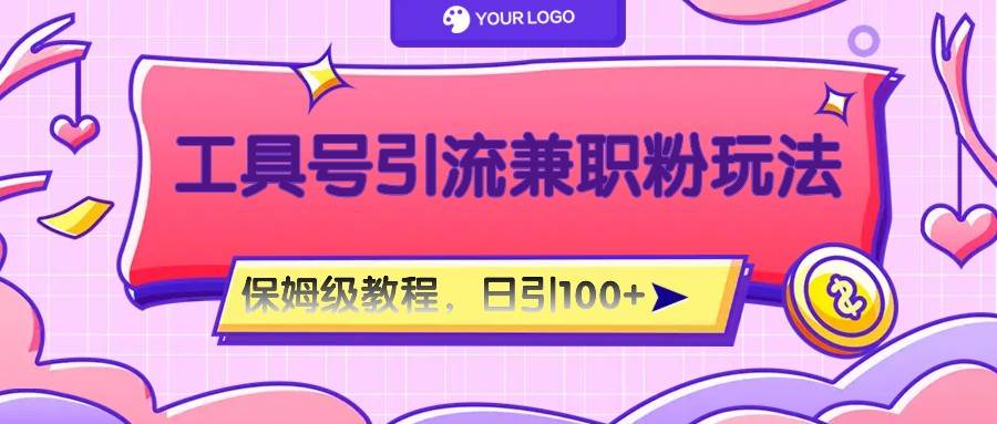 工具号精准引流自媒体兼职粉玩法,保姆级教程,日引100粉网创吧-网创项目资源站-副业项目-创业项目-搞钱项目网创吧