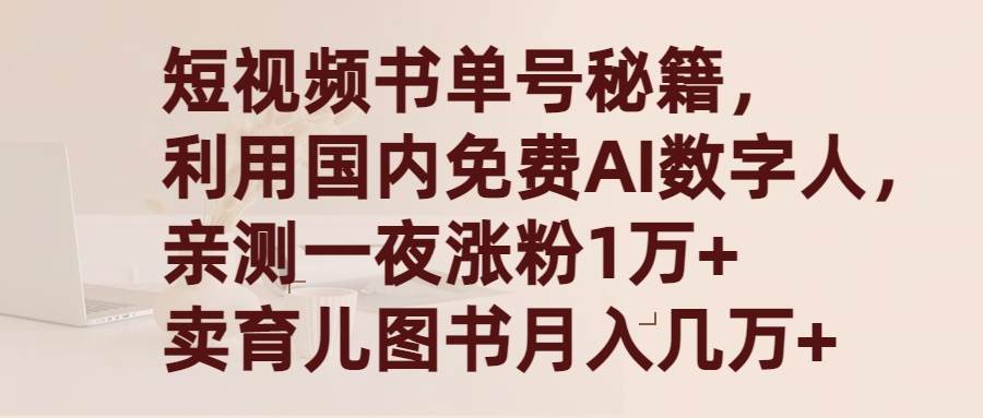 （9400期）短视频书单号秘籍，利用国产免费AI数字人，一夜爆粉1万+ 卖图书月入几万+网创吧-网创项目资源站-副业项目-创业项目-搞钱项目网创吧