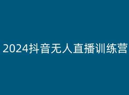 2024抖音无人直播训练营，多种无人直播玩法全解析网创吧-网创项目资源站-副业项目-创业项目-搞钱项目网创吧