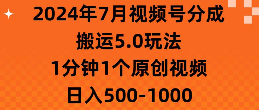 (11395期)2024年7月视频号分成搬运5.0玩法,1分钟1个原创视频,日入500-1000网创吧-网创项目资源站-副业项目-创业项目-搞钱项目网创吧