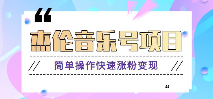 杰伦音乐号实操赚米项目，简单操作快速涨粉，月收入轻松10000+【教程+素材】网创吧-网创项目资源站-副业项目-创业项目-搞钱项目网创吧