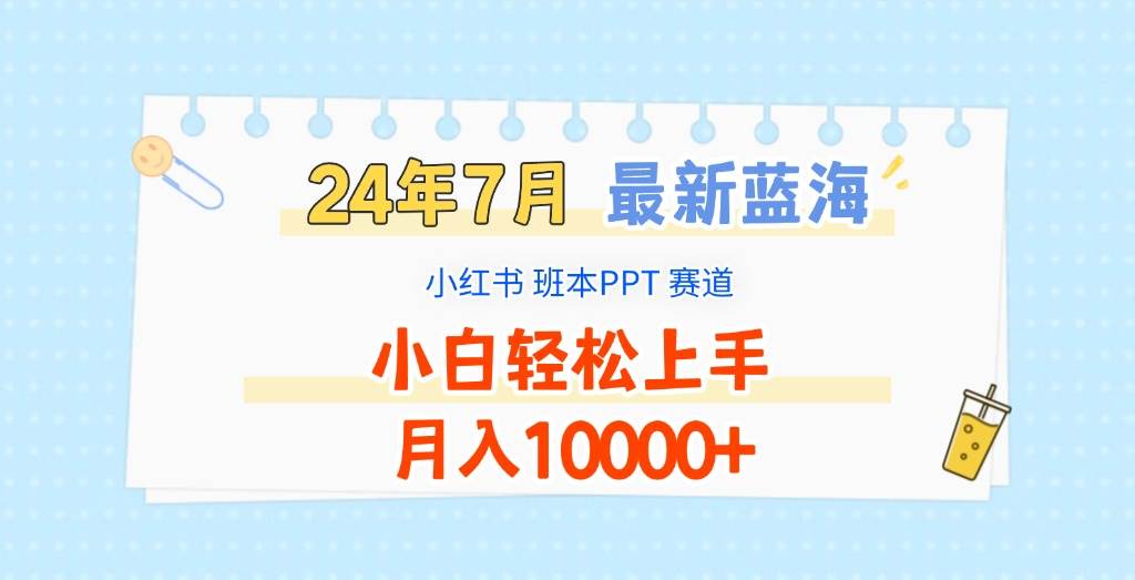 2024年7月最新蓝海赛道,小红书班本PPT项目,小白轻松上手,月入10000+网创吧-网创项目资源站-副业项目-创业项目-搞钱项目网创吧