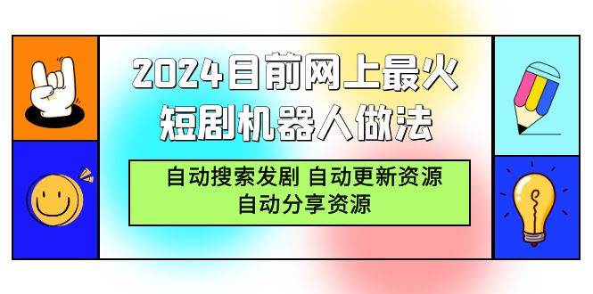 （9293期）2024目前网上最火短剧机器人做法，自动搜索发剧 自动更新资源 自动分享资源网创吧-网创项目资源站-副业项目-创业项目-搞钱项目网创吧