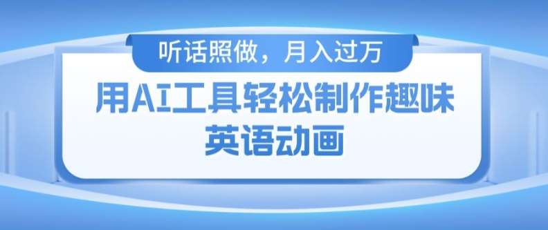 用免费AI工具制作火柴人动画，小白也能实现月入过万【揭秘】网创吧-网创项目资源站-副业项目-创业项目-搞钱项目网创吧