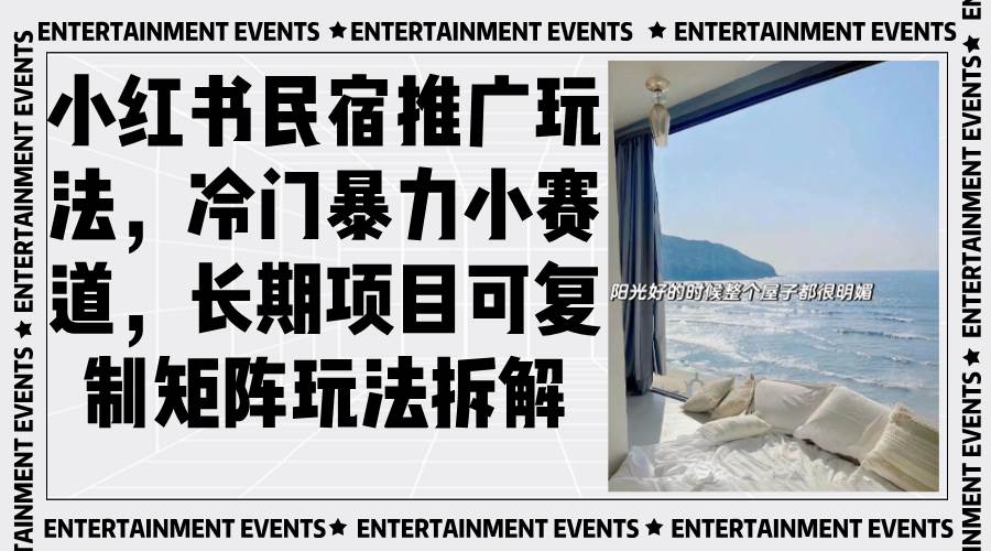 （13474期）小红书民宿推广玩法，冷门暴力小赛道，长期项目可复制矩阵玩法拆解网创吧-网创项目资源站-副业项目-创业项目-搞钱项目网创吧
