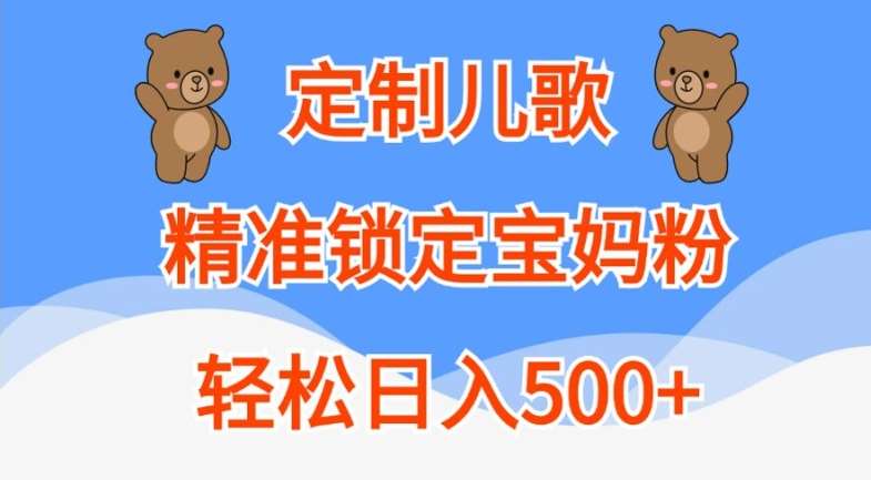 定制儿歌,精准锁定宝妈粉,轻松日入500+【揭秘】网创吧-网创项目资源站-副业项目-创业项目-搞钱项目网创吧