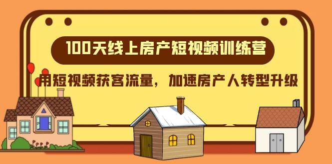 （8121期）100天-线上房产短视频训练营，用短视频获客流量，加速房产人转型升级网创吧-网创项目资源站-副业项目-创业项目-搞钱项目网创吧