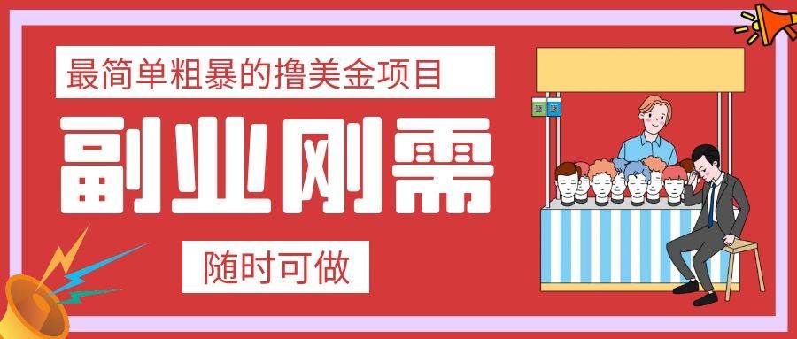 （7710期）最简单粗暴的撸美金项目 会打字就能轻松赚美金网创吧-网创项目资源站-副业项目-创业项目-搞钱项目网创吧
