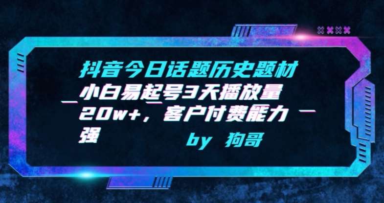 抖音今日话题历史题材-小白易起号3天播放量20w+,客户付费能力强【揭秘】网创吧-网创项目资源站-副业项目-创业项目-搞钱项目网创吧