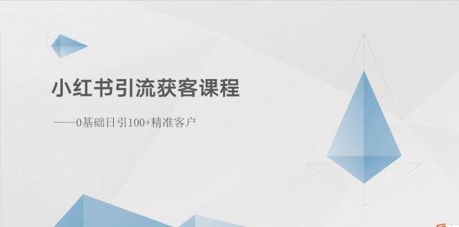 （10698期）小红书引流获客课程：0基础日引100+精准客户网创吧-网创项目资源站-副业项目-创业项目-搞钱项目网创吧