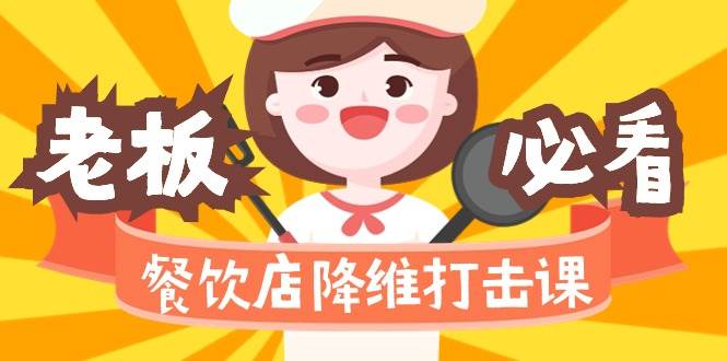 （9069期）餐饮店降维打击课（味觉、爆品、品牌、营销、赚钱）17节高清无水印网创吧-网创项目资源站-副业项目-创业项目-搞钱项目网创吧