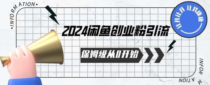 2024保姆级从0开始闲鱼创业粉引流，保姆级从0开始【揭秘 】网创吧-网创项目资源站-副业项目-创业项目-搞钱项目网创吧